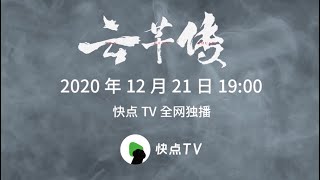 云芊传 előzetes