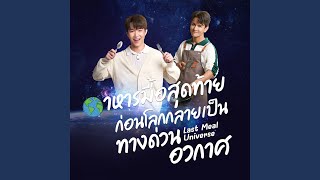 อาหารมื้อสุดท้ายก่อนโลกกลายเป็นทางด่วนอวกาศ előzetes