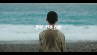 聽海湧 előzetes