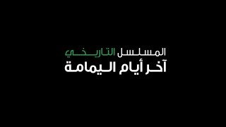 آخر أيام اليمامة előzetes