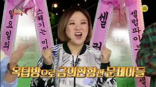 옥탑방의 문제아들 előzetes