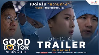 หมอใจพิเศษ előzetes