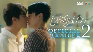 เพียงนาวา előzetes