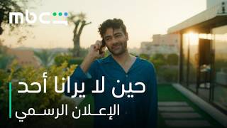 حين لا يرانا أحد előzetes