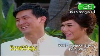 วิวาห์ว้าวุ่น előzetes