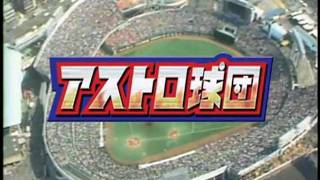 アストロ球団 előzetes