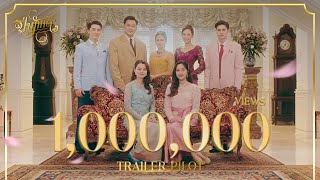 ปิ่นภักดิ์ előzetes