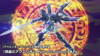 想星のアクエリオン Myth of Emotions előzetes