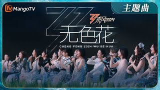 乘风破浪的姐姐 előzetes