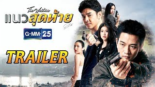 แนวสุดท้าย előzetes