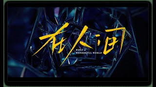 在人间 előzetes