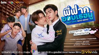 พี่ฟากชอบเธอมู่ előzetes