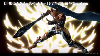 牙狼〈GARO〉-炎の刻印- előzetes