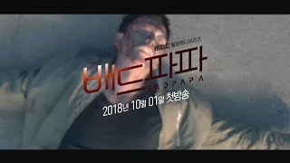 배드파파 előzetes
