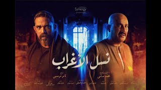 نسل الأغراب előzetes