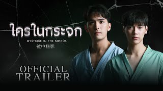 ใครในกระจก előzetes
