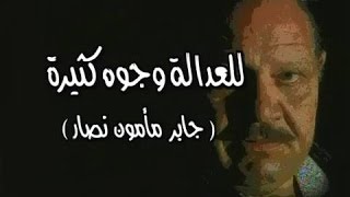 للعدالة وجوه كثيرة előzetes
