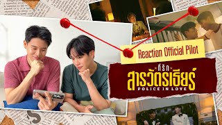 ที่รักสารวัตรเธียร์ előzetes