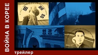 Война в Корее előzetes