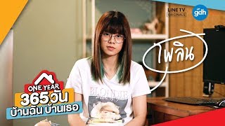 365 วัน บ้านฉัน บ้านเธอ előzetes