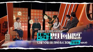 셀럽병사의 비밀 előzetes