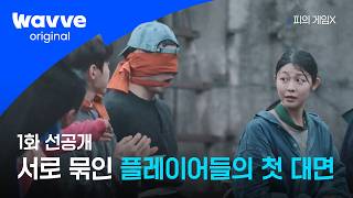 피의 게임 X előzetes