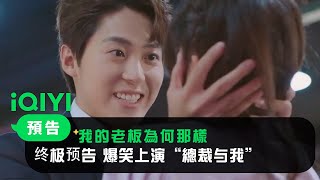 我的老板为何那样 előzetes