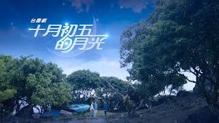 十月初五的月光 előzetes
