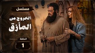 الخروج من المأزق előzetes
