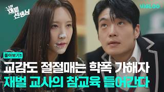 나의 재벌 선생님 előzetes