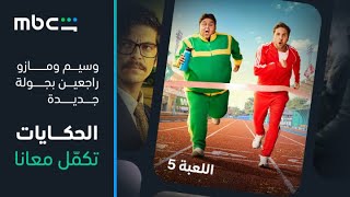 اللعبة előzetes
