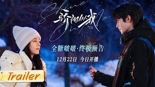 骄阳似我 előzetes