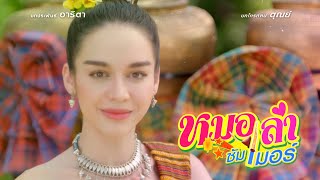 หมอลำซัมเมอร์ előzetes