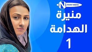 الهدامة előzetes