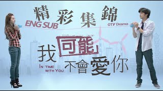 我可能不會愛你 előzetes