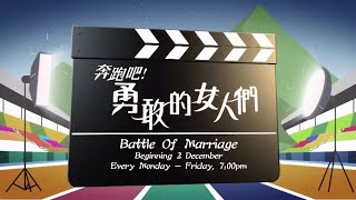 奔跑吧！勇敢的女人們 előzetes