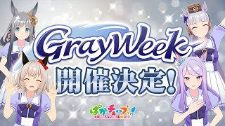 うまゆる ぷりてぃ～ぐれい előzetes