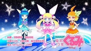 せいぜいがんばれ！魔法少女くるみ előzetes