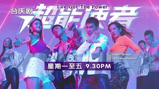 超能使者 előzetes