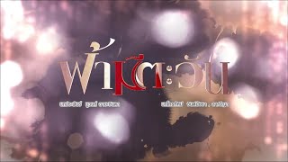 ฟ้ามีตะวัน előzetes