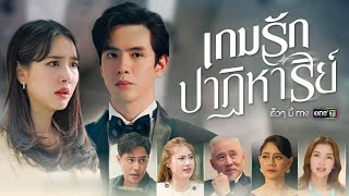 เกมรักปาฏิหาริย์ előzetes