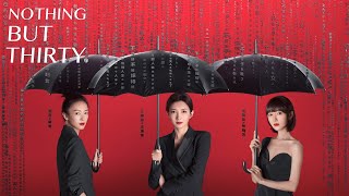 三十而已 előzetes