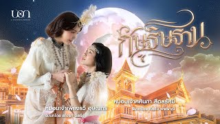 กัษธิษฐาน előzetes