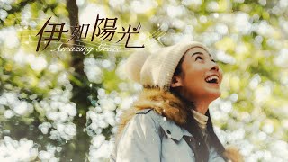 伊如陽光 előzetes
