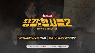용감한 형사들 előzetes