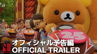 Rilakkuma kalandjai a vidámparkban előzetes