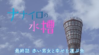 ナナイロの水槽 előzetes