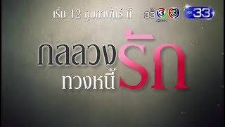 กลลวงทวงหนี้รัก előzetes