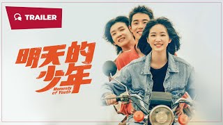 明天的少年 előzetes