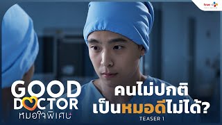 หมอใจพิเศษ előzetes